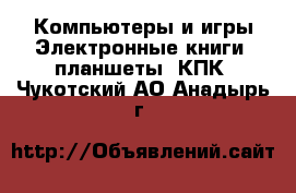 Компьютеры и игры Электронные книги, планшеты, КПК. Чукотский АО,Анадырь г.